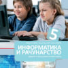 Informatika i računarstvo 5 udžbenik
